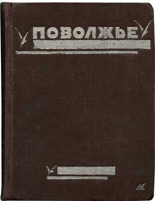 Поволжье. Природа, быт, хозяйство. Путеводитель по Волге, Оке, Каме, Вятке и Белой. Л., [1926].